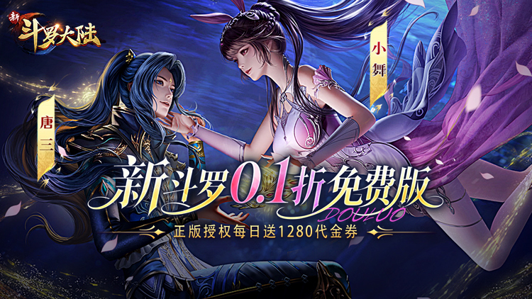 新斗罗大陆