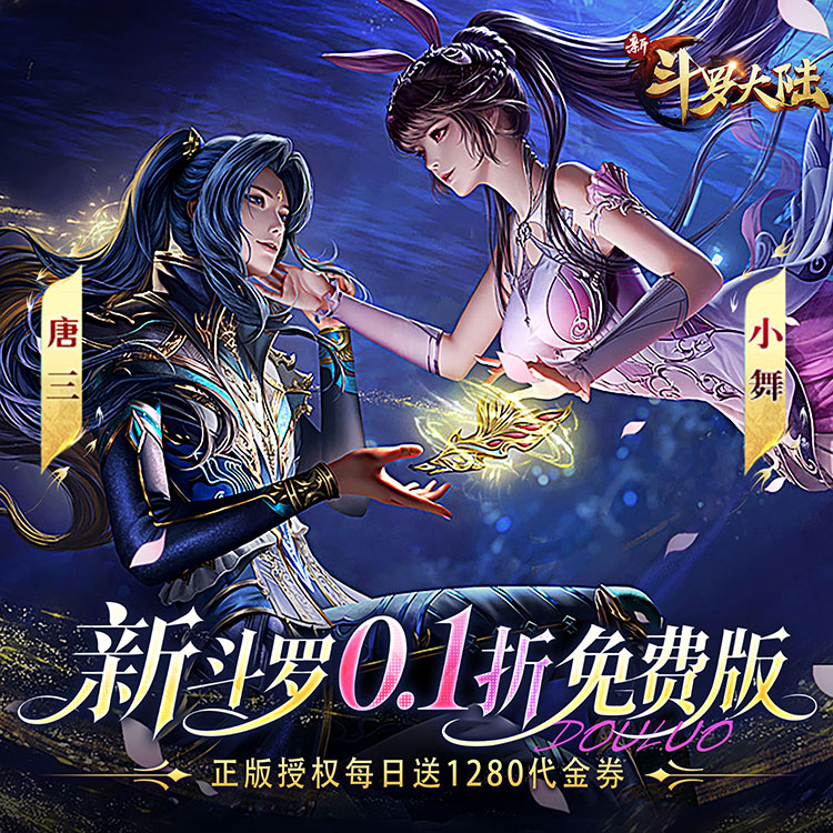 新斗罗大陆