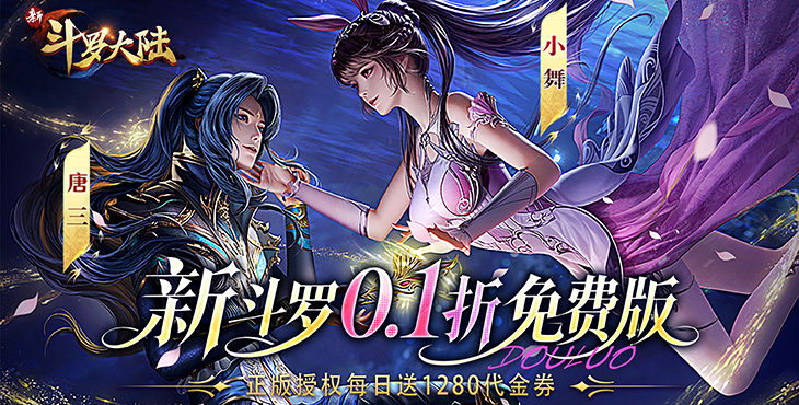 新斗罗大陆